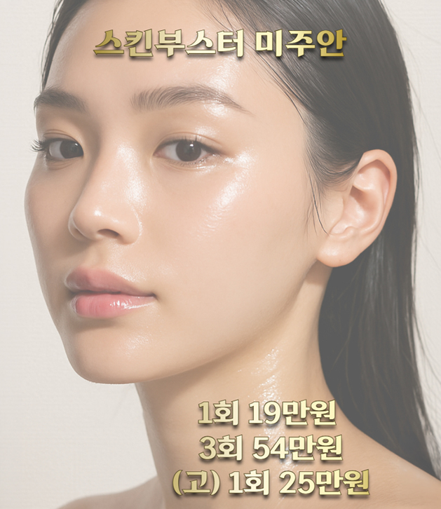 강서목동_스킨부스터미주안.jpg