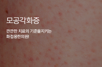 화접몽한의원